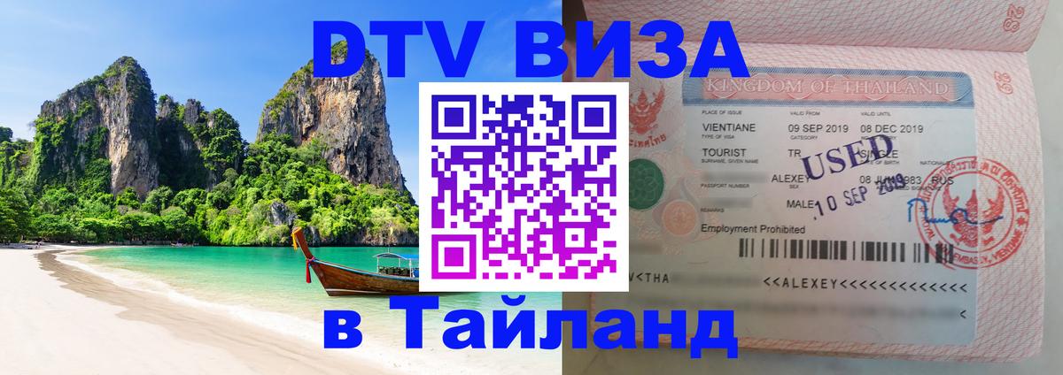 DTV Visa Thailand — прайс и условия, виза без дополнительных документов - 05.10.2025 