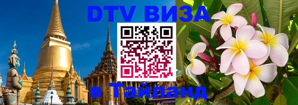 Долгосрочная виза DTV в Тайланд Вадуц 