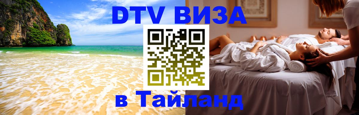 DTV Visa Тайланд купить 